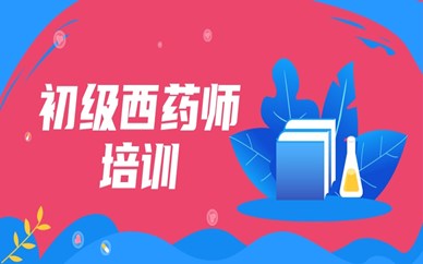 太原优路初级西药师培训