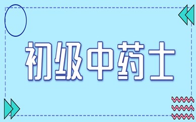 南京初级中药士培训班