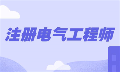 镇江优路注册电气工程师培训费