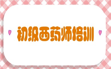 遂宁优路初级西药师培训
