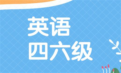 成都锦江新航道四六级英语培训