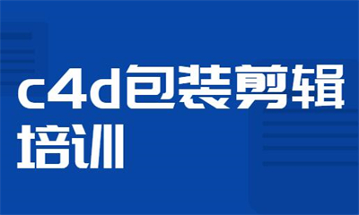 成都C4D包装剪辑培训