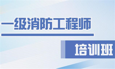 信阳一级消防工程师集训营