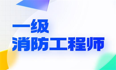 西宁一级消防工程师集训营