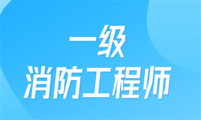 张家港优路一级消防师课程