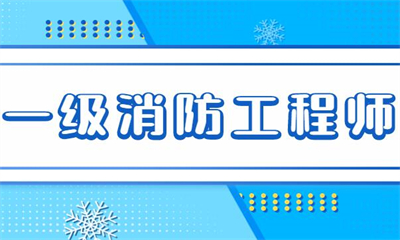 乌海一级消防工程师培训班