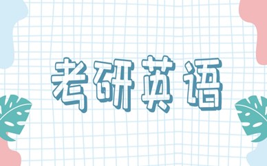 重庆永川考研英语培训班