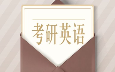 合肥政务新东方考研英语课程