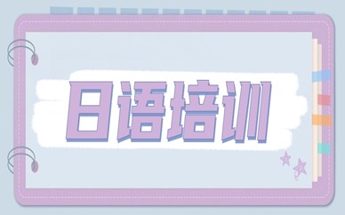 武汉日语小班培训