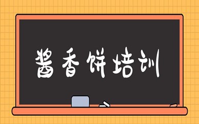 广州番禺酱香饼培训课程