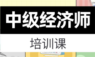 信阳中级经济师考前辅导培训班