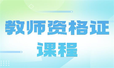 重庆沙坪坝新东方教师资格证课程