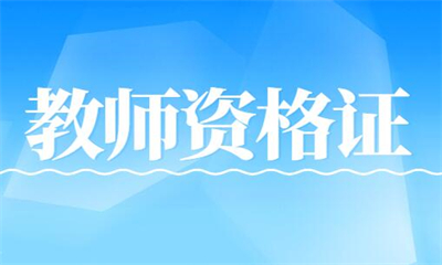 南宁青秀新东方教师资格证课程