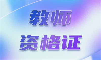 昆明五华新东方教师资格证培训