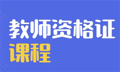 昆明呈贡新东方教师资格证课程