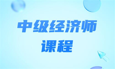 威海中级经济师考试培训课程价格