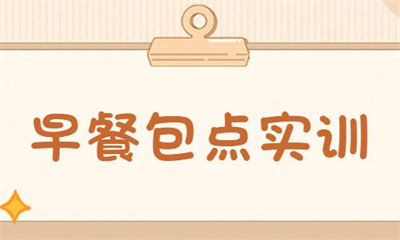 泉州特色早餐小吃培训学费