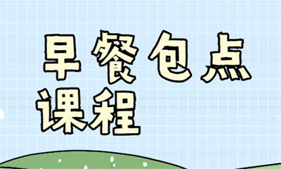 泉州早餐专业培训机构排名