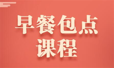 福州早餐短期培训费用大概多少钱
