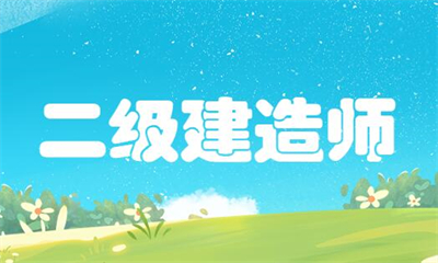 昆山二级建造师面授辅导