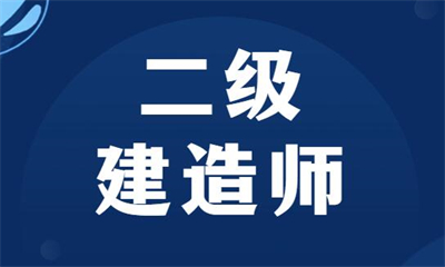 凉山州二建培训学校