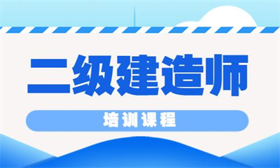 日照优路二级建造师集训班
