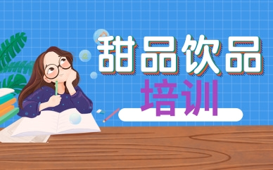 嘉兴甜品饮品课程