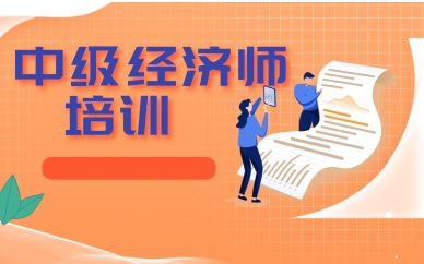 惠州中级经济师网课哪家好