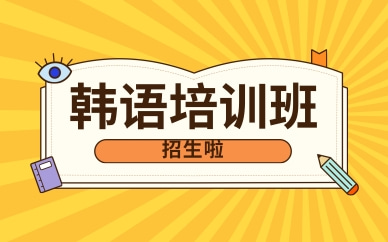 泉州丰泽区新通韩语培训课程