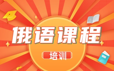 泉州丰泽俄语培训课程