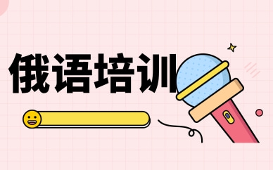 宁波俄语培训班