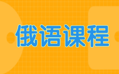 广州俄语培训班