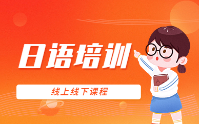 杭州钱塘日语培训机构前十名