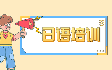 泉州专业培训留学日语培训哪家好