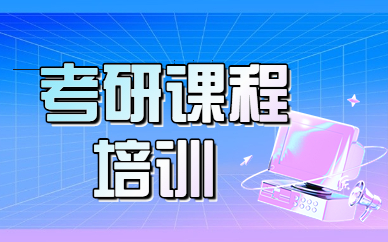 青岛农业大学考研经济学专业培训费用大概多少