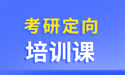 南京南财校区金融硕士考研培训