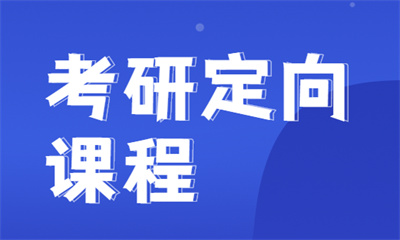 南京南航金城学院考研定向计算机课程