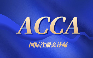 南昌ACCA考试培训班