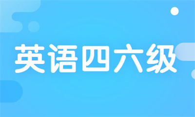 成都高新新航道四六级英语培训