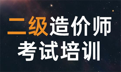 南宁学天二级造价工程师优学班