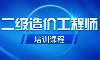 郑州二级造价师考试面授班