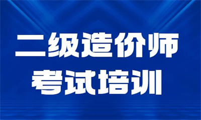 聊城二级造价考试培训课程
