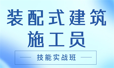呼和浩特装配式建筑施工员技能培训