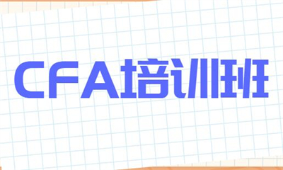 烟台高顿CFA培训课程