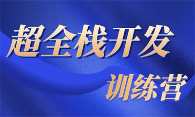 武汉超全栈开发训练营