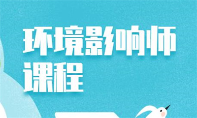 张家港环境影响评价师培训课程