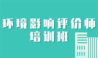 昆山环境影响评价师VIP智学班