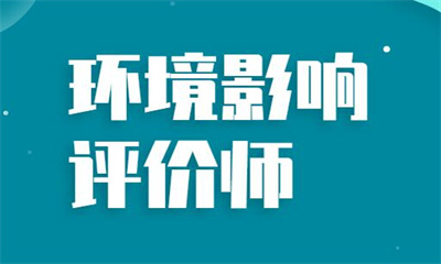 郑州环境影响评价师考前培训