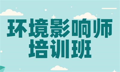 达州环境影响评价师线上精选班