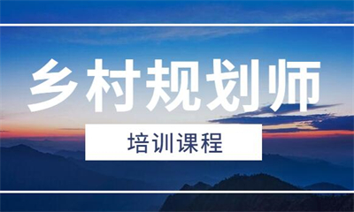 银川乡村规划师线上职通班